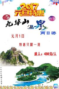 九华山温泉二日游