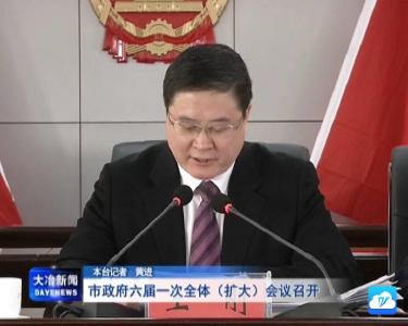 市政府六届一次全体（扩大）会议召开