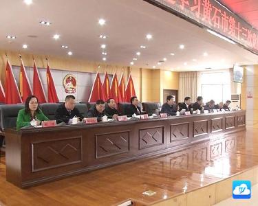 我市召开传达学习黄石市第十三次党代会精神大会