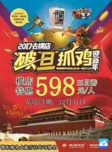 横店影视城汽车三日游(元旦)