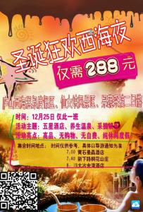 西海圣诞狂欢二日游288