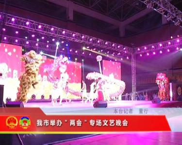 我市举办“两会”专场文艺晚会
