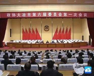 政协大冶市第六届委员会第一次会议举行预备会议