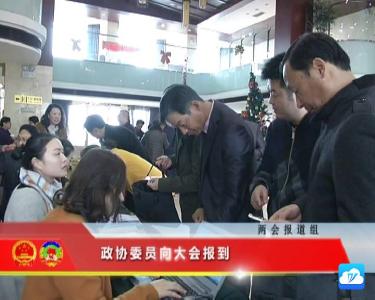 政协委员向大会报到