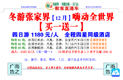 张家界凤凰古城汽车四日游(买一送一)