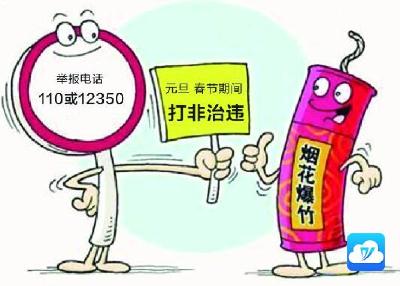 元旦春节期间烟花爆竹打非治违 举报电话110或12350