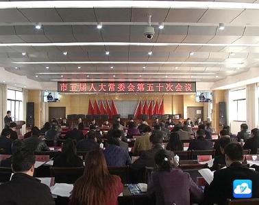 市五届人大常委会召开第五十次会议