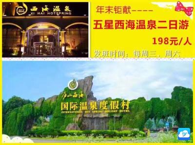 五星西海温泉二日游198元