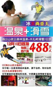 木扎岭滑雪、依云温泉二日游