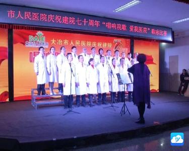 市人民医院：举办歌咏比赛  庆祝建院70周年