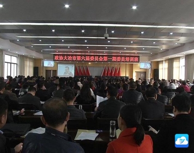 政协大冶市第六届委员会举行第一期委员培训班
