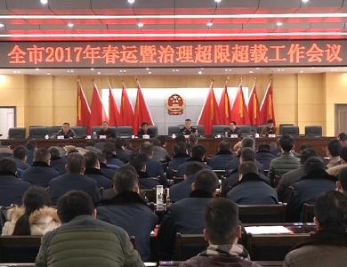 全市2017年春运暨治理超限超载工作会议召开