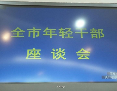 秦遵怀出席全市年轻干部座谈会