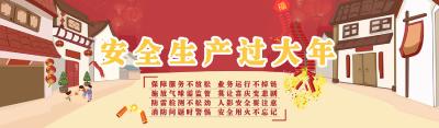 市安监局狠抓节间安全生产监管