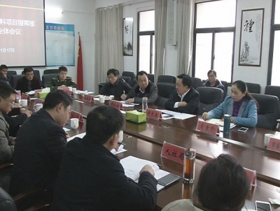 胡长春主持召开中兴新先进材料项目指挥部第一次全体会议