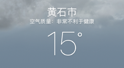 气象局：雾霾将会在4号后逐渐消散