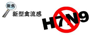 大冶严密防控H7N9禽流感 