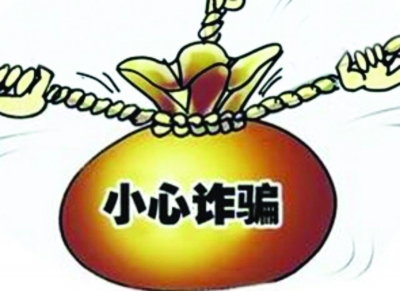岁末年初的那些诈骗招数