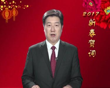 黄石市副市长、大冶市委书记李修武发表新春贺词