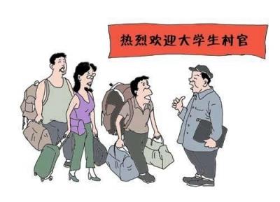 让村官成为基层年轻有为的干将