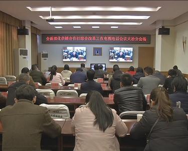 我市集中收听收看全国全面深化供销合作社综合改革工作电视电话会议