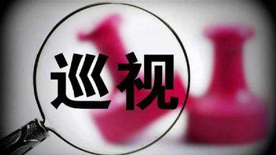 十八届中央巡视首次派出“流动哨”