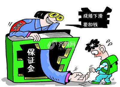 “成绩保证金”收错了对象