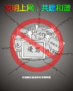 严守“五章十六条” 做文明网络人