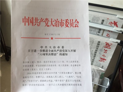 开展“六项坚决整治”  推进全面从严治党