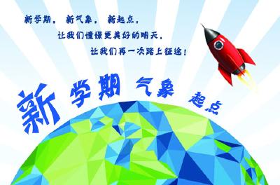 我市各校新学期迎来新气象