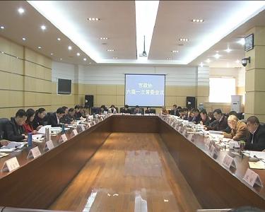 政协大冶市第六届委员会常务委员会举行第一次会议