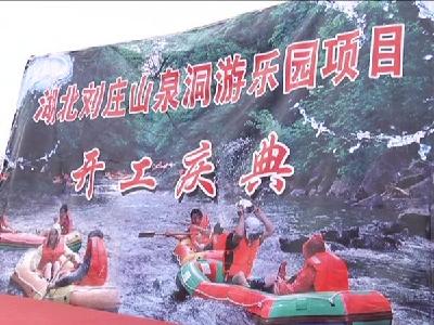 我市首个漂流项目开工建设