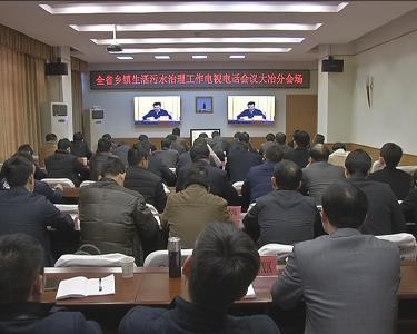 我市集中收听收看全省乡镇生活污水治理工作电视电话会议