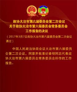 政协大冶市第六届委员会第二次会议关于政协大冶市第六届委员会常务委员会工作报告的决议