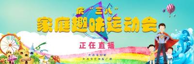 “幸福家庭 文明同行”大冶市庆“三八”家庭趣味运动会