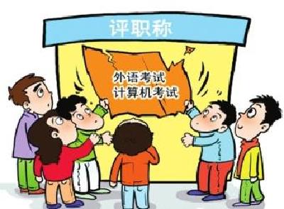 全省职称评审取消外语和计算机“硬杠杠