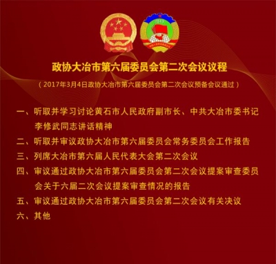 政协大冶市第六届委员会第二次会议议程