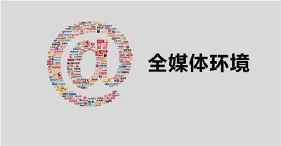 人民日报社论——激发融合传播新优势