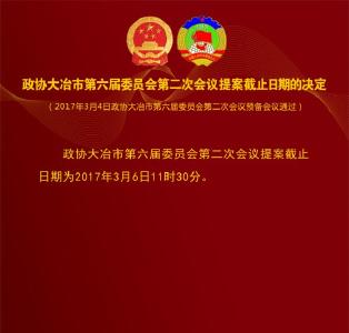 政协大冶市第六届委员会第二次会议提案截止日期的决定