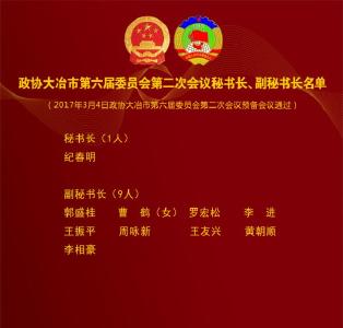 政协大冶市第六届委员会第二次会议秘书长、副秘书长名单
