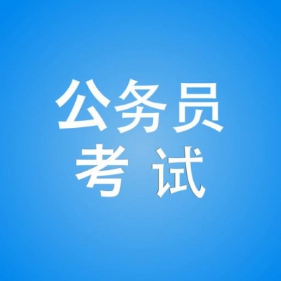 省考来了！湖北省公务员招考今起报名 黄石地区招录280名公务员