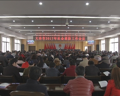 江龙平出席全市2017年度社会消防工作会议