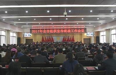 2017年全市组织宣传统战工作会议召开
