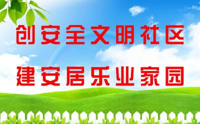 新冶社区文化进社区促文明创建 