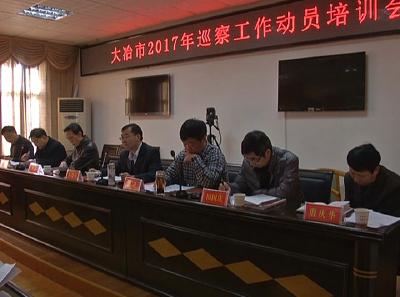 秦遵怀出席2017年全市巡察工作动员会