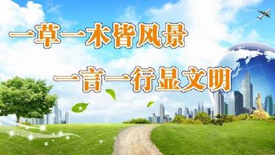 “创文”系列公益广告之一“树立文明新风”新鲜出炉