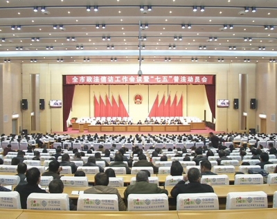 全市政法信访工作会议暨“七五”普法动员会召开