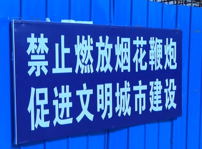 城区建筑工地积极响应禁鞭