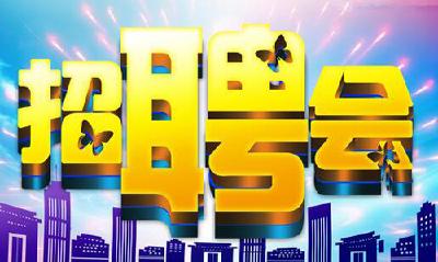 保安镇举行劳务招聘会