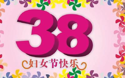 市二医院  多彩活动庆祝妇女节